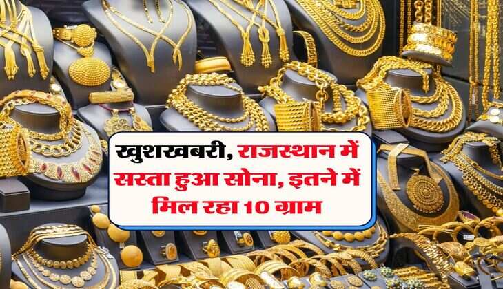 Rajasthan Gold Rate : खुशखबरी, राजस्थान में सस्ता हुआ सोना, इतने में मिल रहा 10 ग्राम