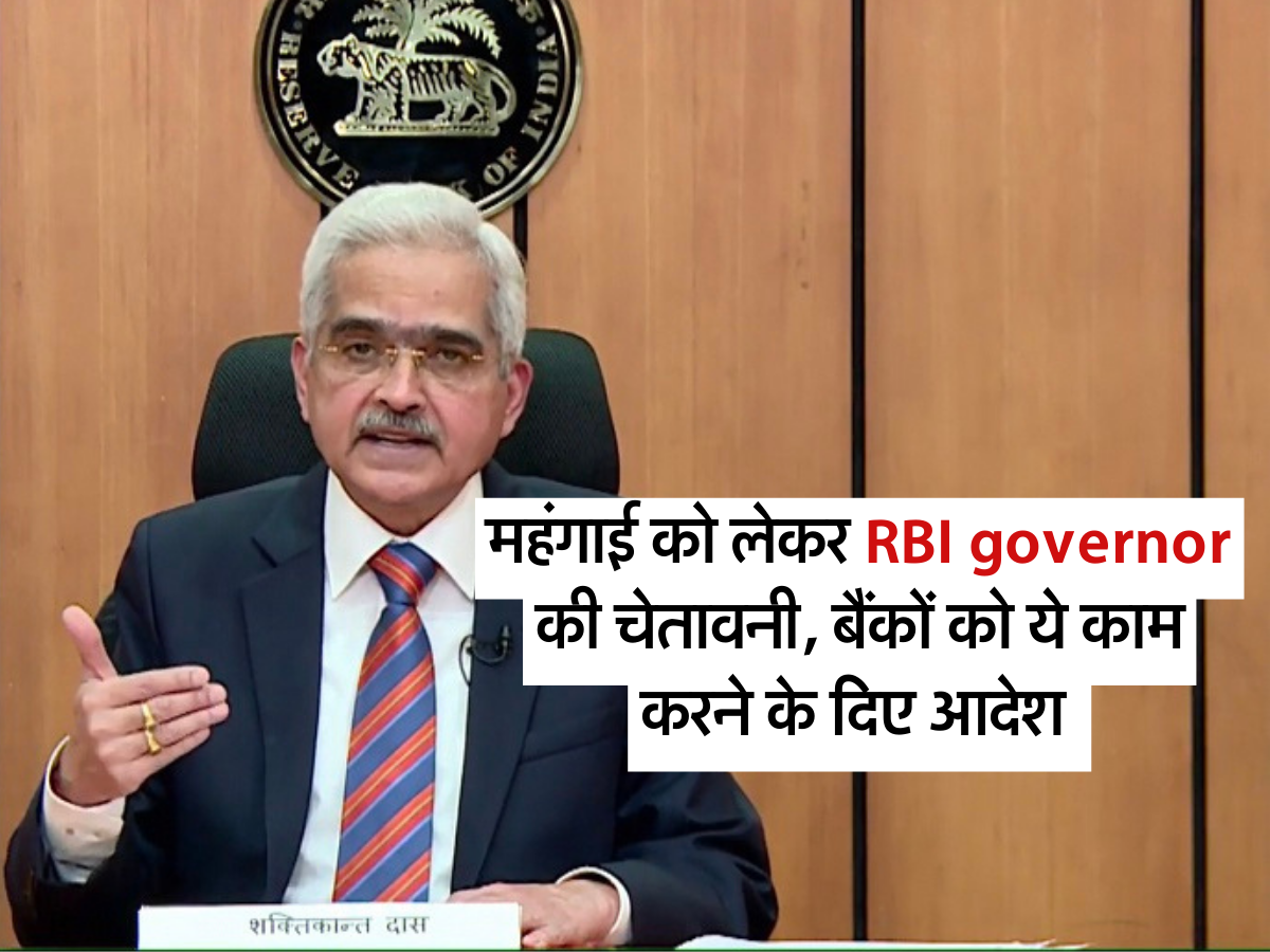 महंगाई को लेकर RBI governor की चेतावनी, बैंकों को ये काम करने के दिए आदेश 