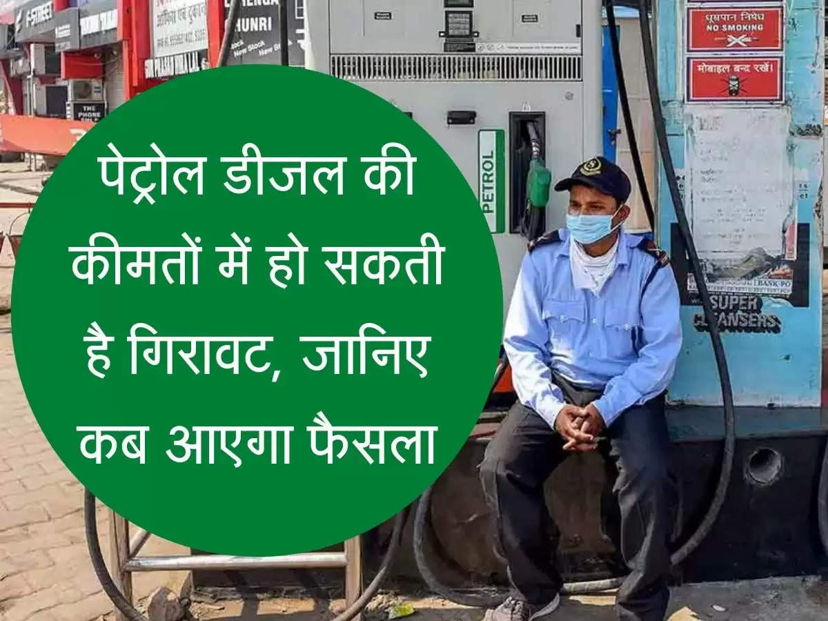 Petrol Price Today पेट्रोल-डीजल की कीमत में फिर हो सकती है 5 रुपये तक की कमी, जानिए कब और कैसे