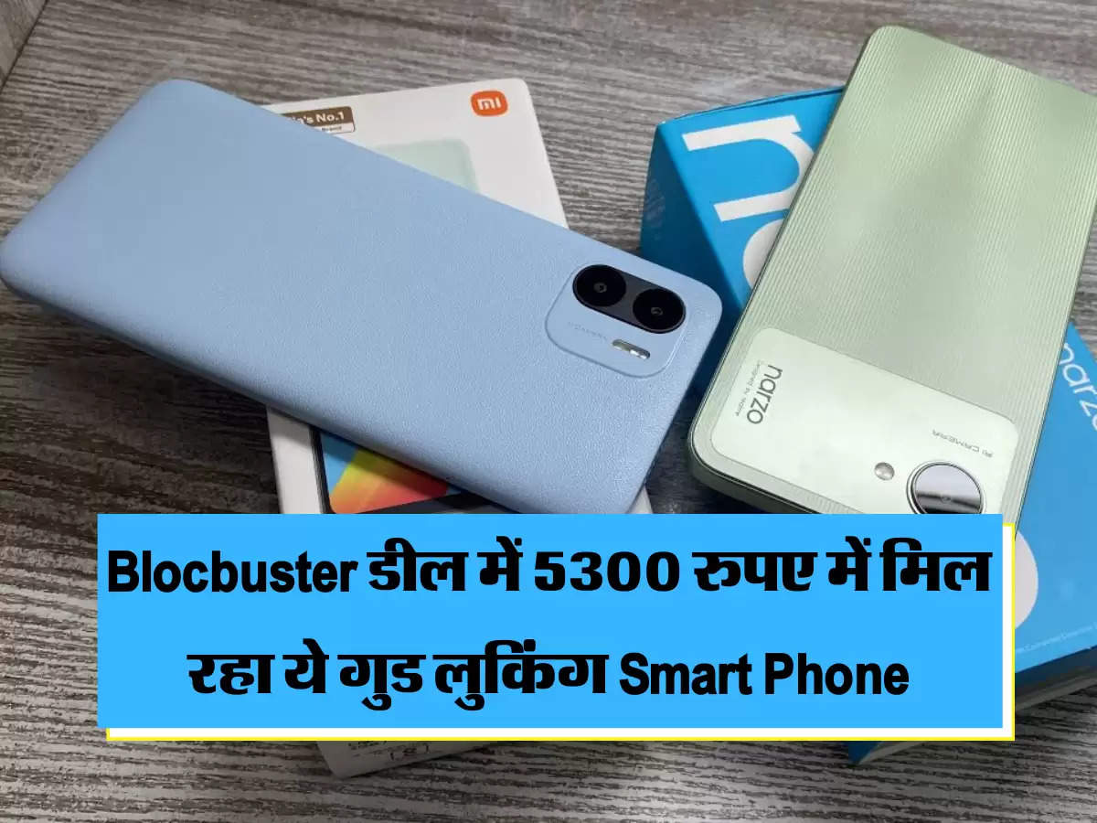 Blocbuster डील में 5300 रुपए में मिल रहा ये गुड लुकिंग Smart Phone