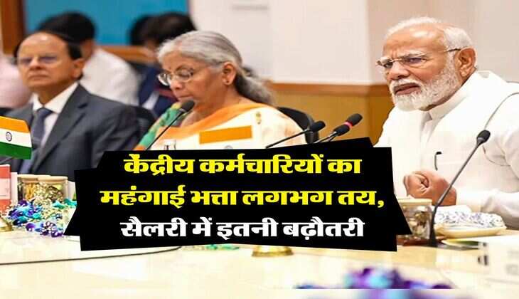 DA Hike : केंद्रीय कर्मचारियों का महंगाई भत्ता लगभग तय, सैलरी में इतनी बढ़ौतरी