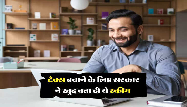 टैक्स बचाने के लिए सरकार ने खुद बता दी ये स्कीम 
