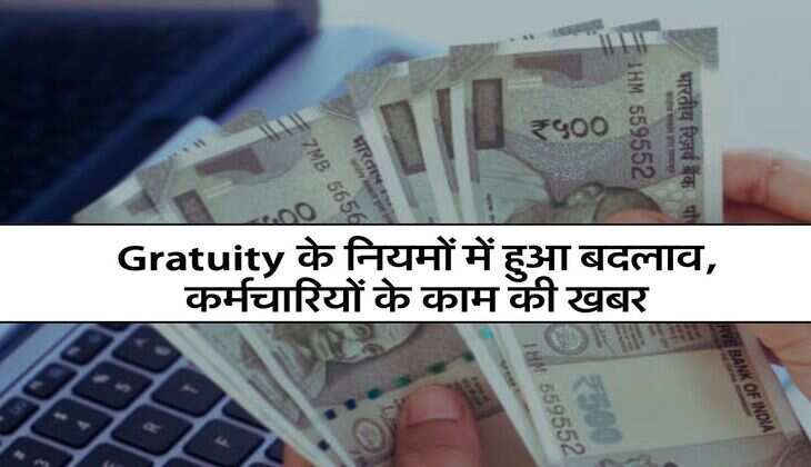 Gratuity के नियमों में हुआ बदलाव, कर्मचारियों के काम की खबर