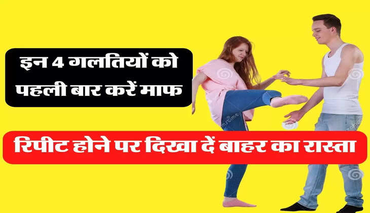 Relationship Tips: पार्टनर की इन 4 गलतियों को पहली बार करें माफ, रिपीट होने पर दिखा दें बाहर का रास्ता
