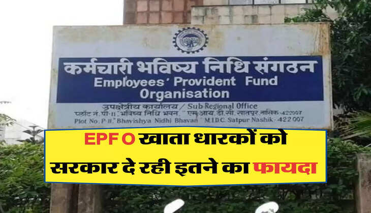 EPFO खाता धारकों को सरकार दे रही इतने का फायदा 