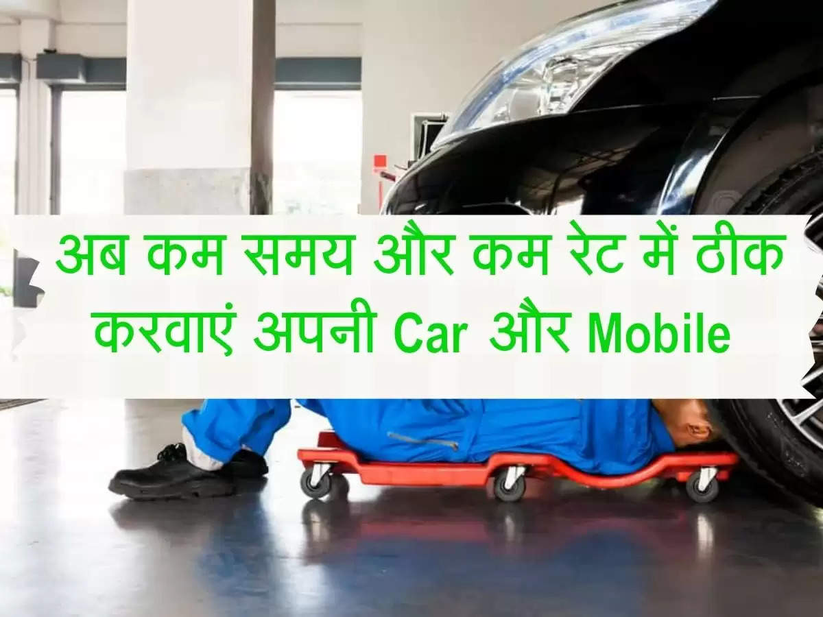 आदेश जारी : अब कम समय और कम रेट में ठीक करवाएं अपनी Car और Mobile