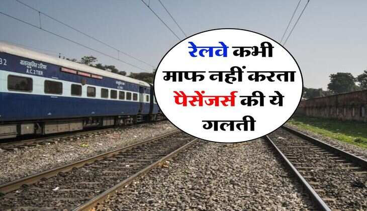 Railways Rules : रेलवे कभी माफ नहीं करता पैसेंजर्स की ये गलती, पकड़े जाने पर जुर्मानें के साथ होगी सजा