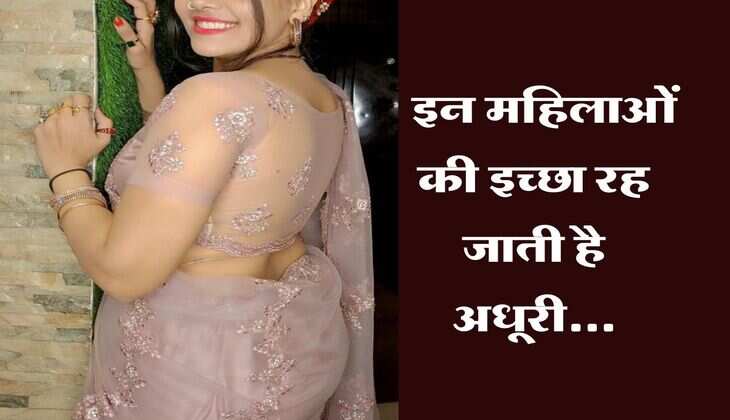 Chanakya Niti : इन महिलाओं की इच्छा रह जाती है अधूरी...