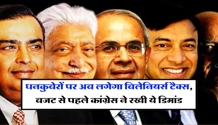 Billionaire Tax:&nbsp;धनकुबेरों पर अब लगेगा बिलेनियर्स टैक्स, बजट से पहले कांग्रेस ने रखी ये डिमांड, जाने डिटेल