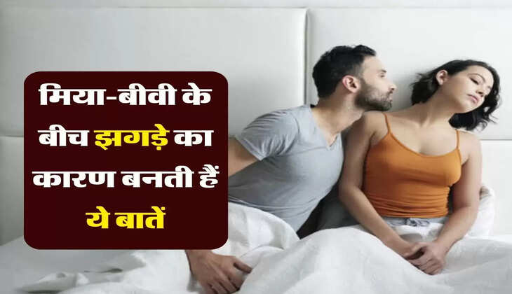 Married Life Problems : मिया-बीवी के बीच झगड़े का कारण बनती हैं ये बातें, हमेशा रहना चाहिए दूर