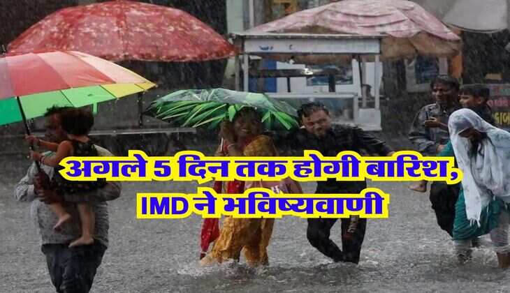 Aaj Ka Mausam : दिल्ली, यूपी, बिहार वालों निकाल लो छतरी, अगले 5 दिन तक होगी बारिश, IMD ने भविष्यवाणी &nbsp;