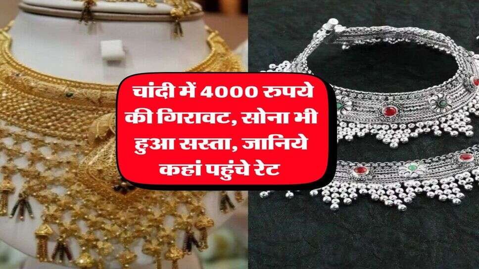 Gold Rate Today : चांदी में 4000 रुपये की गिरावट, सोना भी हुआ सस्ता, जानिये कहां पहुंचे रेट&nbsp;