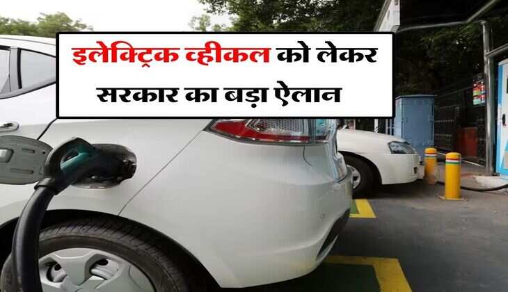 electric vehicle subsidy : इलेक्ट्रिक व्हीकल को लेकर सरकार का बड़ा ऐलान, आज से इतनी मिलेगी सब्सिडी