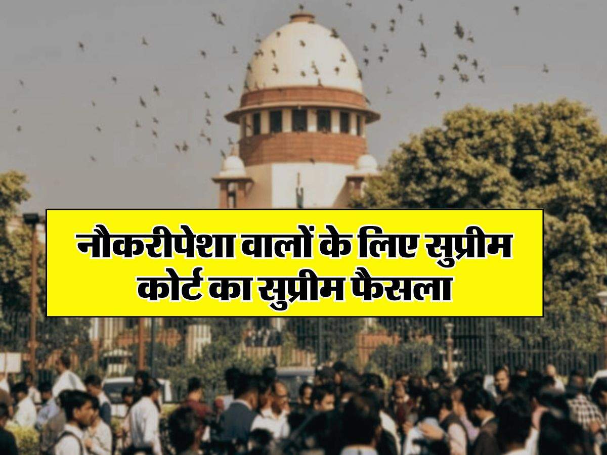 Supreme Court Decision : नौकरीपेशा वालों के लिए सुप्रीम कोर्ट का सुप्रीम फैसला, अब इस गलती पर चली जाएगी नौकरी