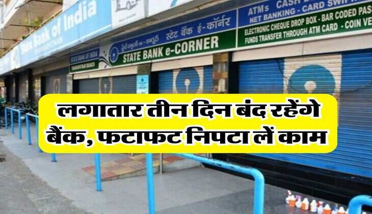 Bank Holiday : लगातार तीन दिन बंद रहेंगे बैंक, फटाफट निपटा लें काम &nbsp;