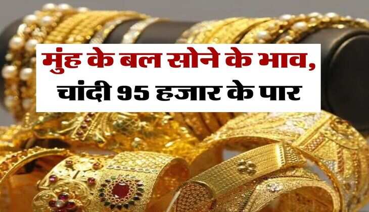 MCX Gold Price : मुंह के बल सोने के भाव, चांदी 95 हजार के पार, जानिये 22 और 24 कैरेट गोल्ड के रेट