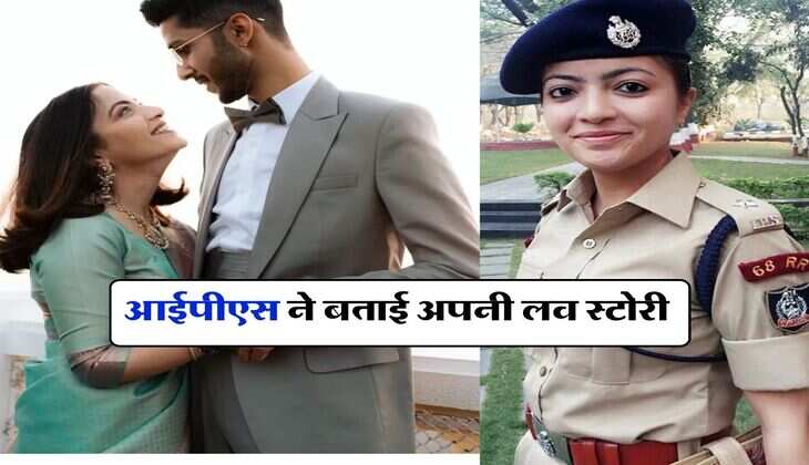 IPS  Love Story : आईपीएस ने बताई अपनी लव स्टोरी, सोशल वर्क करने वाले लड़के से कैसे हुई शादी