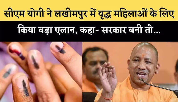 UP Election 2022 Live : सीएम योगी ने लखीमपुर में वृद्ध महिलाओं के लिए किया बड़ा एलान, कहा- सरकार बनी तो...