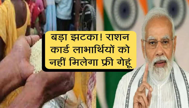 Ration Card : बड़ा झटका! राशन कार्ड लाभार्थियों को नहीं मिलेगा फ्री गेहूं