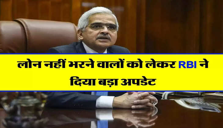 RBI Guidelines : लोन नहीं भरने वालों को लेकर RBI ने दिया बड़ा अपडेट