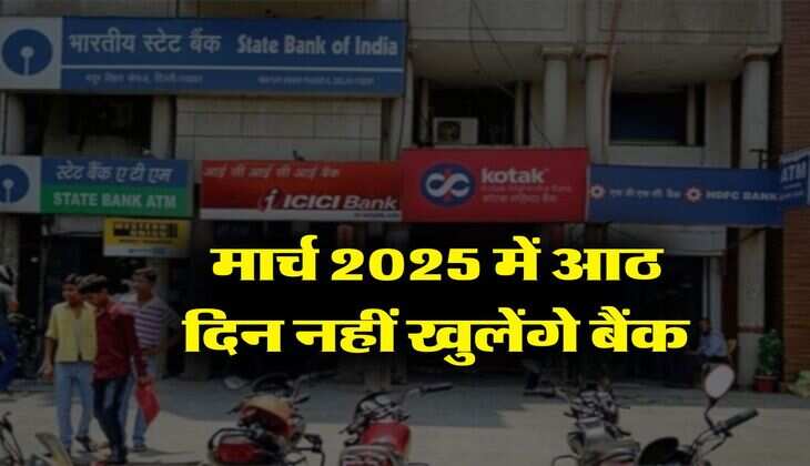 Bank Holidays : मार्च 2025 में आठ दिन नहीं खुलेंगे बैंक, चेक कर लें छुटि्टयों की पूरी लिस्ट