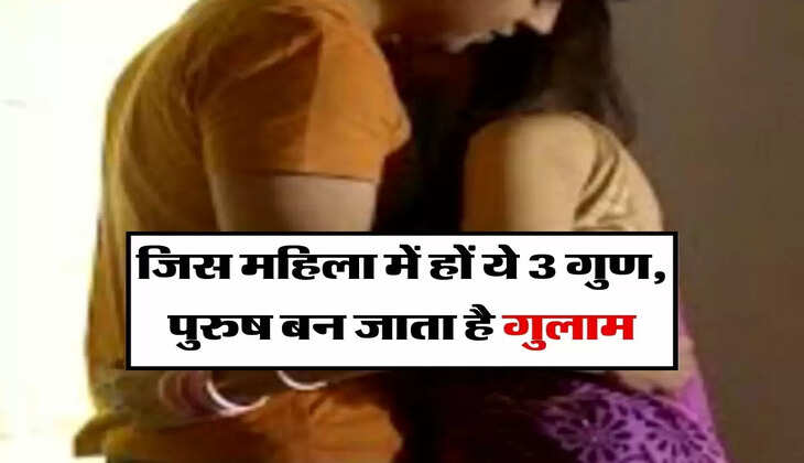 Chanakya Niti : जिस महिला में हों ये 3 गुण, उसका हर पुरुष बन जाता है गुलाम