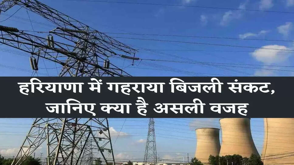 Electricity Cut हरियाणा में गहराया बिजली संकट, जानिए क्या है असली वजह