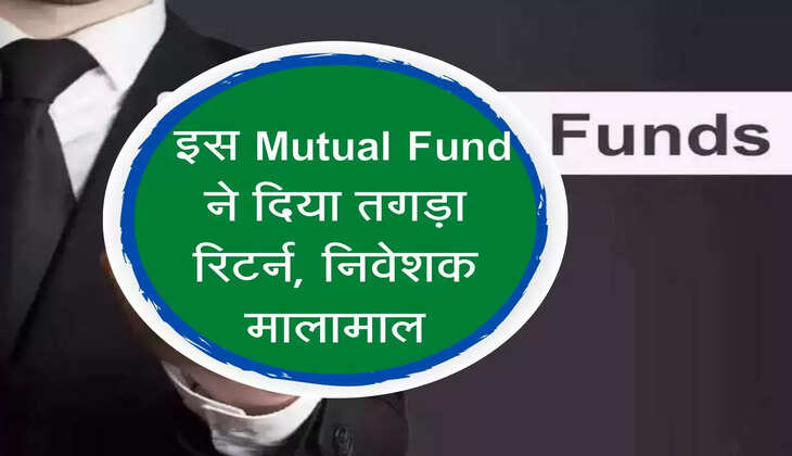 SBI Equity : इस Mutual Fund ने दिया तगड़ा रिटर्न, निवेशक हो गए मालामाल