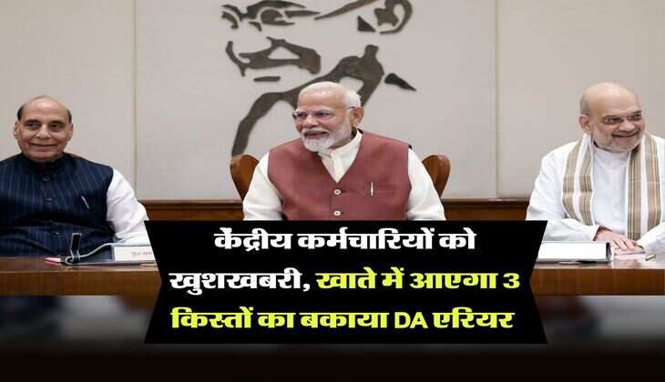 DA Arrears : केंद्रीय कर्मचारियों को खुशखबरी, खाते में आएगा 3 किस्तों का बकाया DA एरियर 