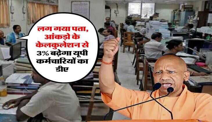 UP DA Hike : लग गया पता, आंकड़ो के केलकुलेशन से 3% बढ़ेगा यूपी कर्मचारियों का डीए, इस दिन मिलेगी गुड न्यूज