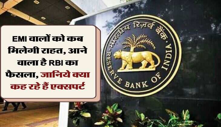 EMI वालों को कब मिलेगी राहत, आने वाला है RBI का फैसला, जानिये क्या कह रहे हैं एक्सपर्ट