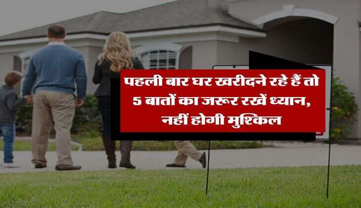 House Buying Tips : पहली बार घर खरीदने रहे हैं तो 5 बातों का जरूर रखें ध्यान, नहीं होगी मुश्किल