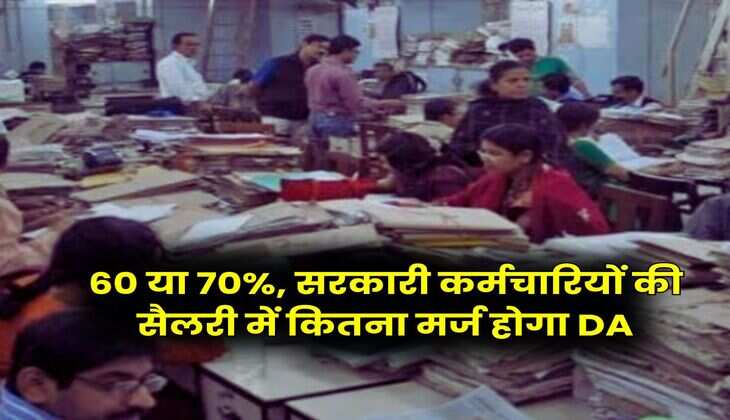 DA Merger : 60 या 70%, सरकारी कर्मचारियों की सैलरी में कितना मर्ज होगा DA