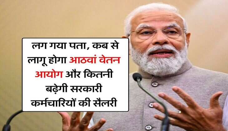 8th pay commission salary : लग गया पता, कब से लागू होगा आठवां वेतन आयोग और कितनी बढ़ेगी सरकारी कर्मचारियों की सैलरी