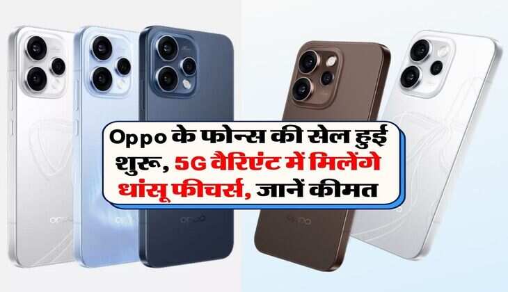 Oppo के फोन्स की सेल हुई शुरू, 5G वैरिएंट में मिलेंगे धांसू फीचर्स, जानें कीमत