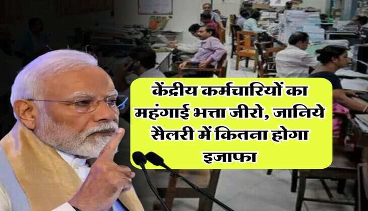 Dearness Allowance : केंद्रीय कर्मचारियों का महंगाई भत्ता जीरो, जानिये सैलरी में कितना होगा इजाफा