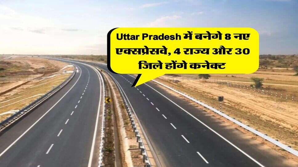 Uttar Pradesh में बनेगे 8 नए एक्सप्रेसवे, 4 राज्य और 30 जिले होंगे कनेक्ट&nbsp;