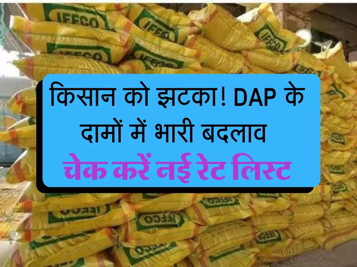 DAP Bhav : किसान को झटका! DAP के दामों में भारी बदलाव, चेक करें नई रेट लिस्ट