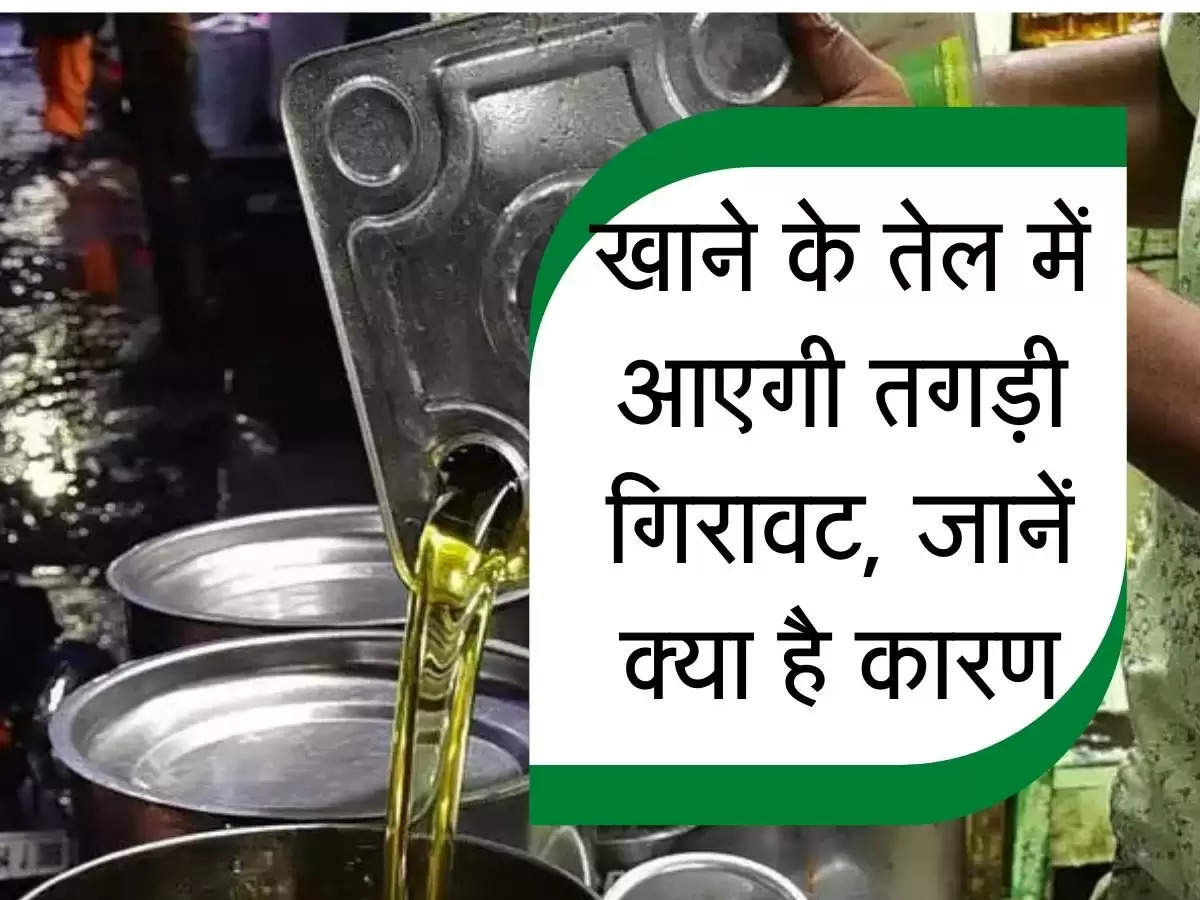 Mustard Oil Price : और भी सस्ता होगा खाने का तेल! आई एक और बड़ी खबर