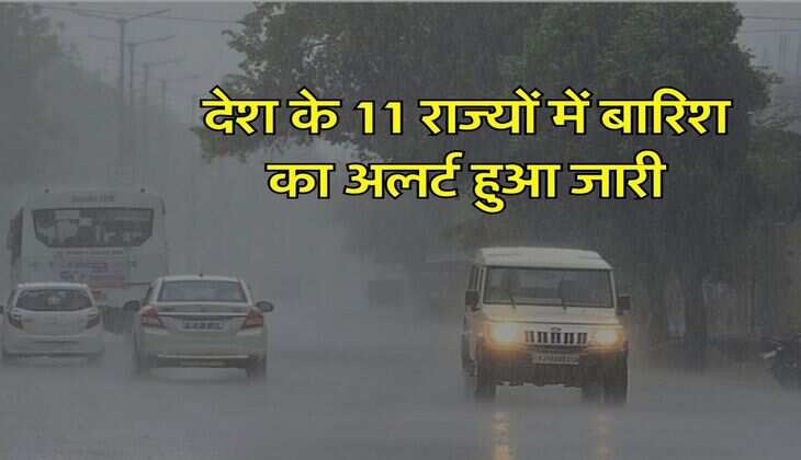 Weather Update : देश के 11 राज्यों में बारिश का अलर्ट हुआ जारी, जान लें अपने राज्य का हाल