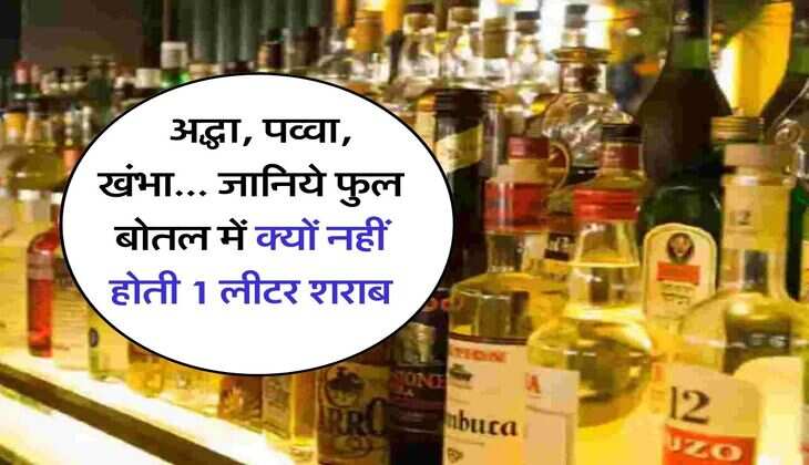 Alcohol Liquor Bottles : अद्धा, पव्वा, खंभा... जानिये फुल बोतल में क्यों नहीं होती 1 लीटर शराब