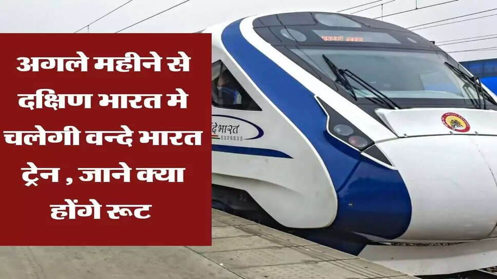 अगले महीने से दक्षिण भारत मे चलेगी वन्दे भारत ट्रेन , &nbsp;जाने क्या होंगे रूट&nbsp;