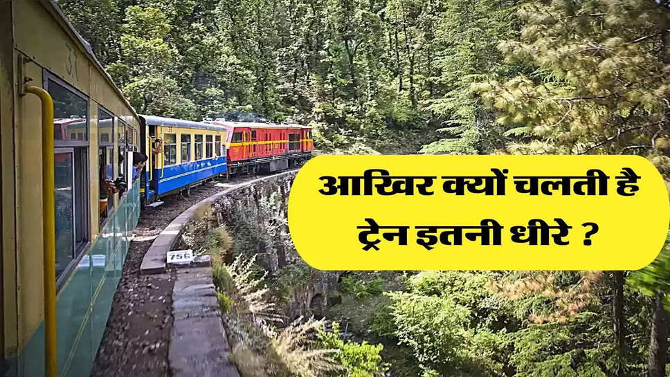 आखिर क्यों चलती है ट्रेन इतनी धीरे ?