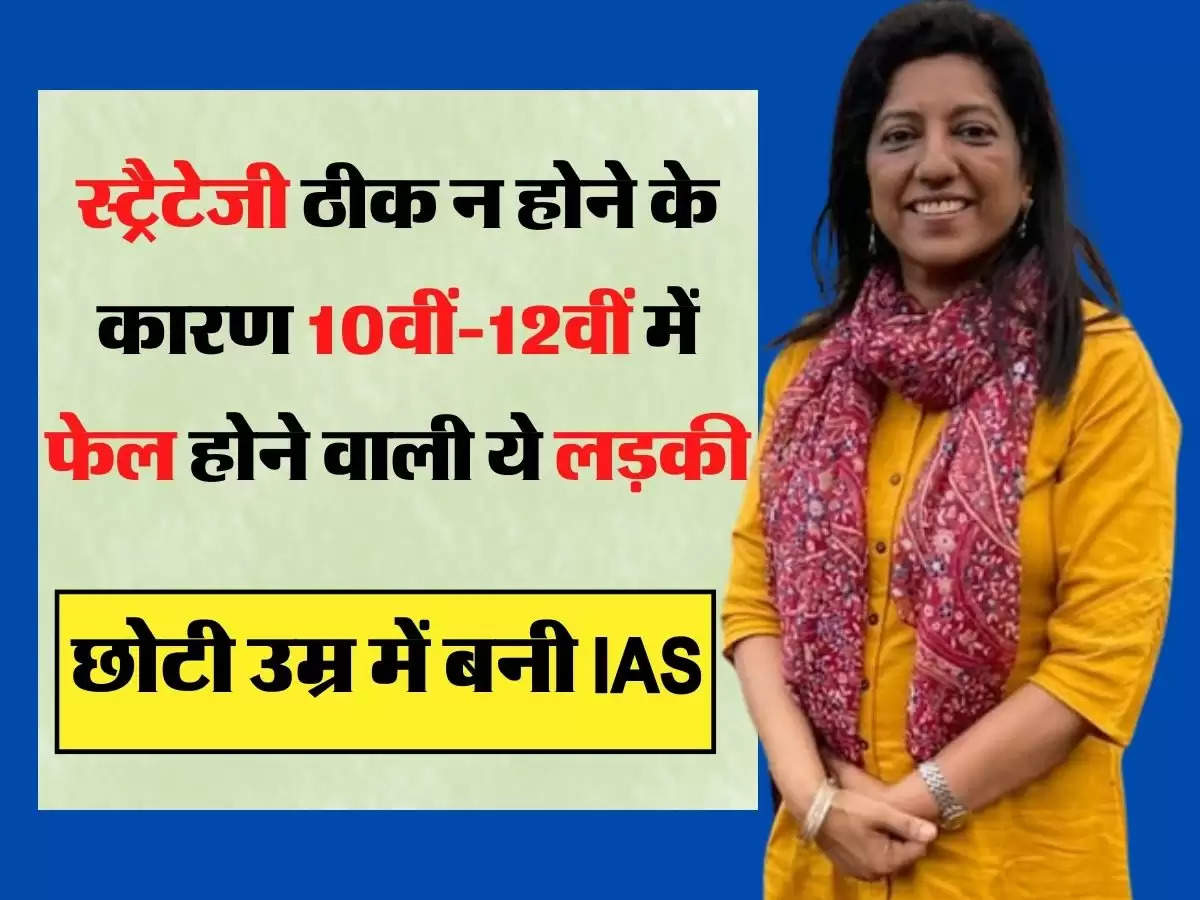 स्ट्रैटेजी ठीक न होने के कारण 10वीं-12वीं में फेल होने वाली ये लड़की, छोटी उम्र में बनी IAS