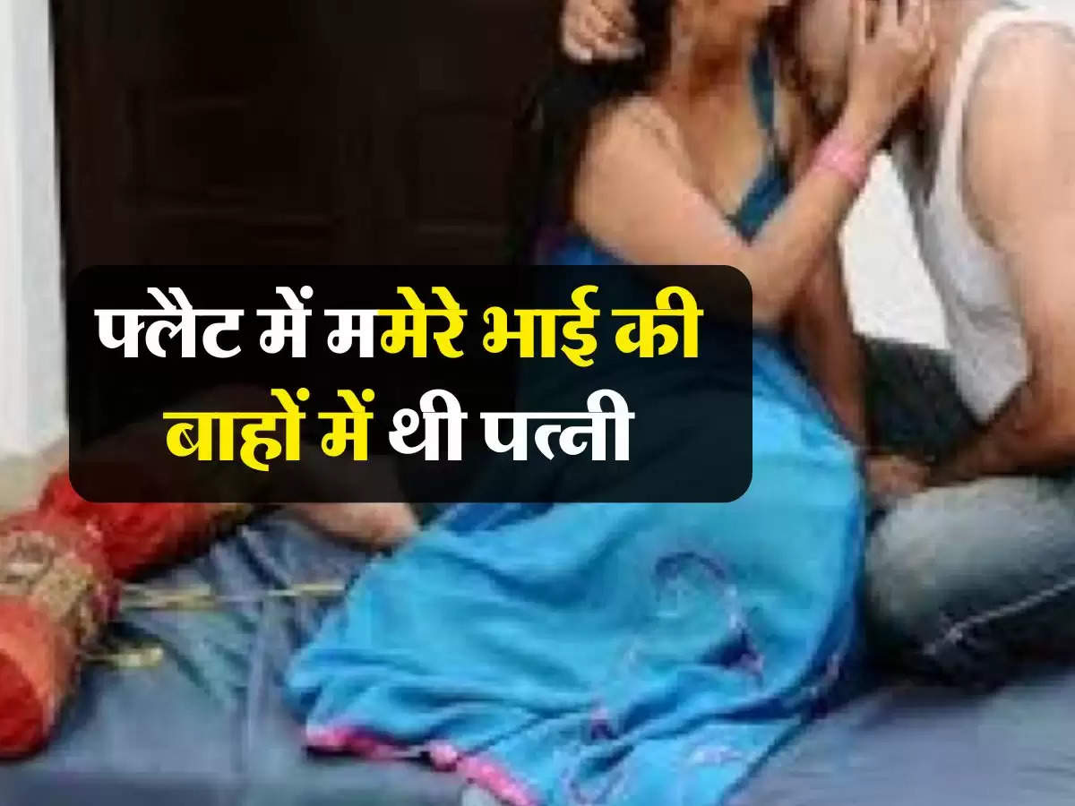 Love Story : फ्लैट में ममेरे भाई की बाहों में थी पत्नी, ऊपर से आया पति