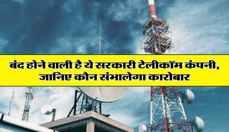 Gov Telecom Company : बंद होने वाली है ये सरकारी टेलीकॉम कंपनी, जानिए कौन संभालेगा कारोबार