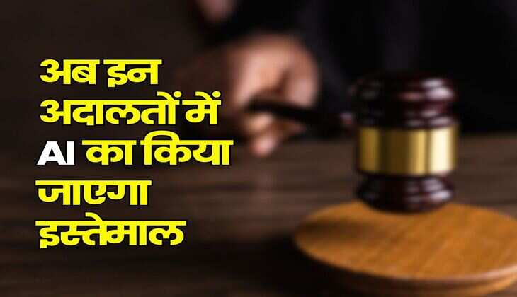 Court Update : अब इन अदालतों में AI का किया जाएगा इस्तेमाल, इंसाफ मिलने में नहीं होगी देरी