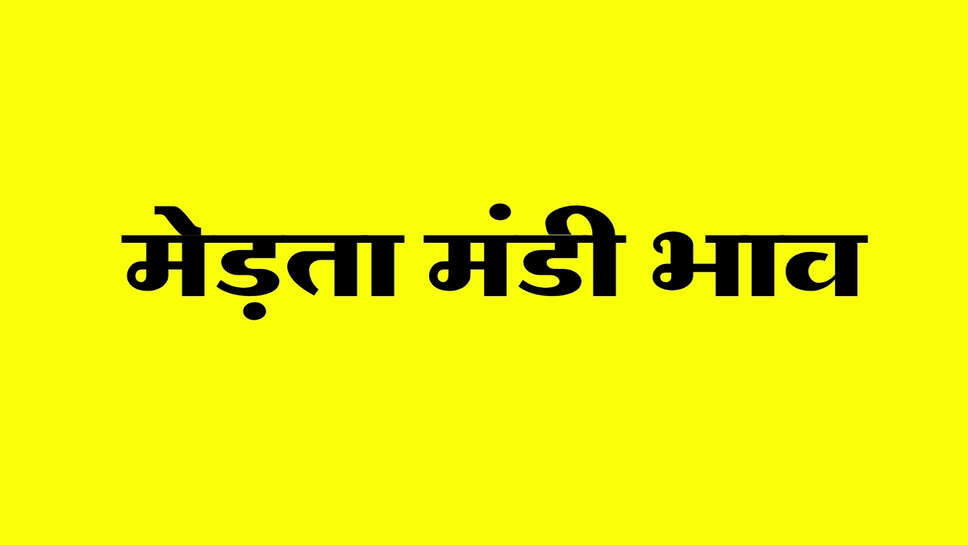 मेड़ता मंडी भाव 14 अक्टूबर 2026: असालिया में 400 रुपए और चना में 100 रुपए की मंदी, ग्वार भी फिसला