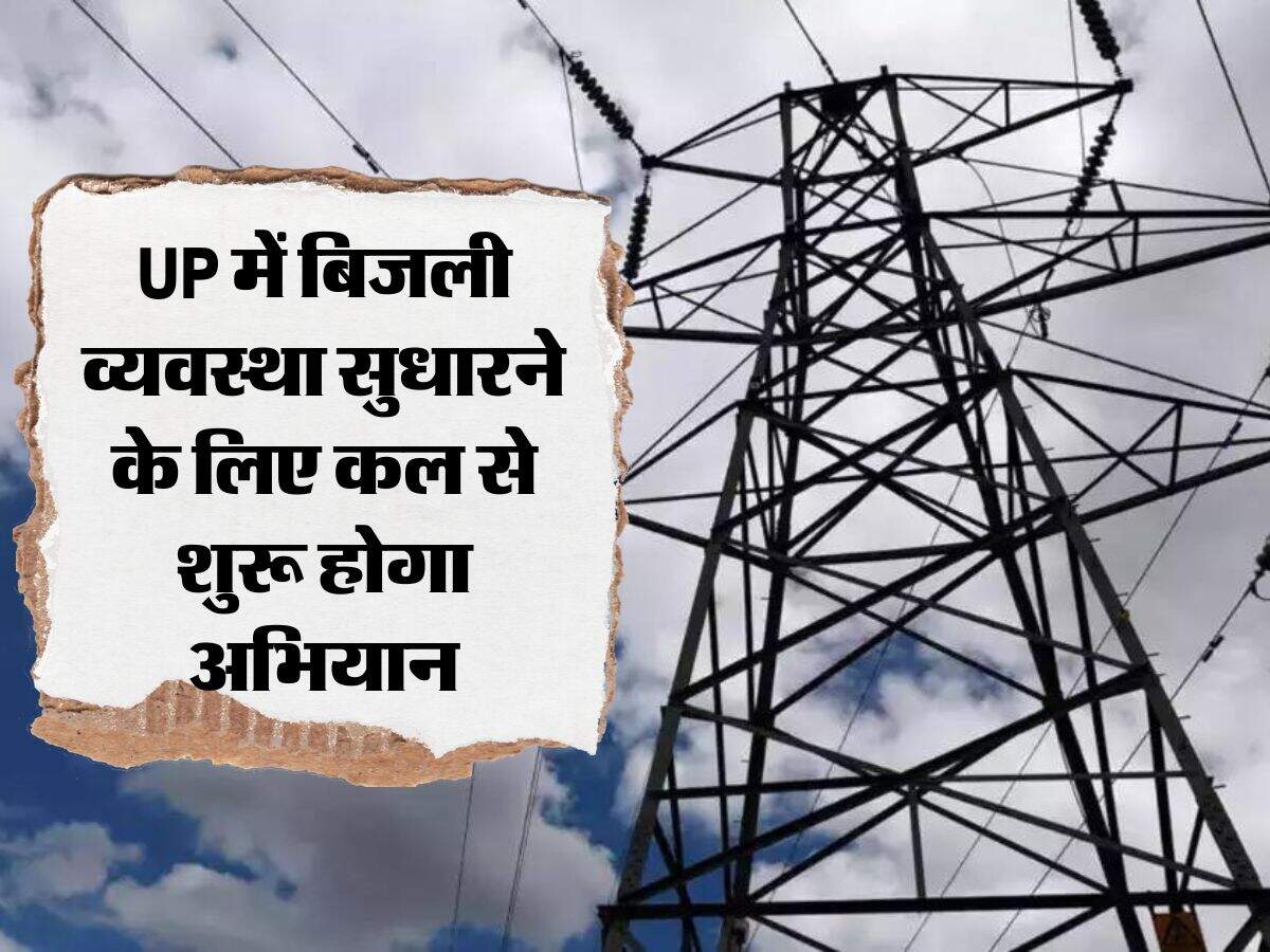 UP में बिजली व्यवस्था सुधारने के लिए कल से शुरू होगा अभियान