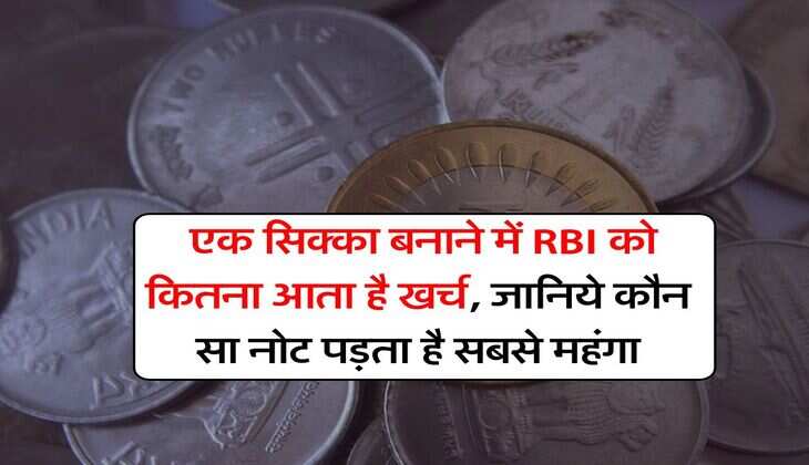 Indian Currency Coins : एक सिक्का बनाने में RBI को कितना आता है खर्च, जानिये कौन सा नोट पड़ता है सबसे महंगा